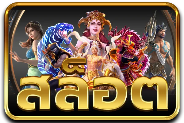 สล็อตออนไลน์ G2G8888 เว็บตรงครบทุกค่าย